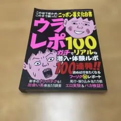 ニッポン裏文化白書 ウラレポ100 ガチでリアルな潜入・体験ルポ
