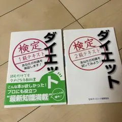 ダイエット検定 1級 2級 セット