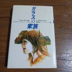 ガラスの家族