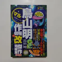 絶版・初版本・希少】鳥山明○作劇場「改」 3・幻のデビュー作品掲載誌