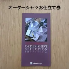 高島屋 オーダーシャツセレクション②22,000円 高島屋 オーダーシャツセレクション ワイシャツお仕立て券 - メルカリ