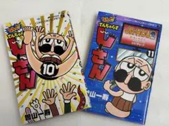 なんと！でんぢゃらすしーさん　10-11巻セット