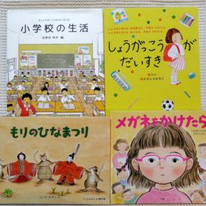 【4冊セット】小学校の生活　しょうがっこうがだいすき　もりのひなまつり