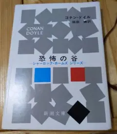 【平成5年版】恐怖の谷 コナン・ドイル シャーロック・ホームズ 古書