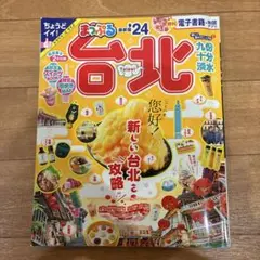 まっぷる 台北'24