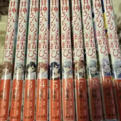 甘神さんちの縁結び 1〜14巻セット 内藤マーシー 未開封あり - メルカリ
