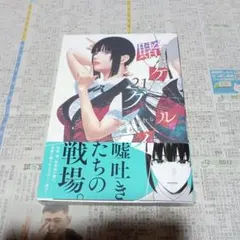 賭ケグルイ 21巻 ゲーマーズ購入特典 早乙女芽亜里 イラストカード付き