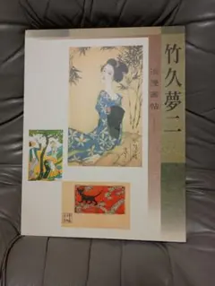 2026年最新】竹久夢二 版画の人気アイテム - メルカリ