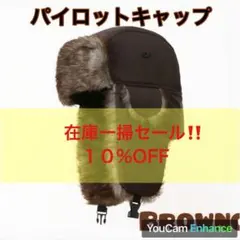 《最終処分》 パイロットキャップ フライトキャップ 耳あて付き帽子 ロシア帽