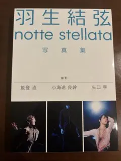 羽生結弦notte stellata クリアファイル3枚 チラシ付き 未開封 - メルカリ