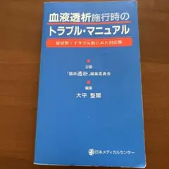 血液透析施行時のトラブル・マニュアル : 症状別・トラブル別にみた対応策