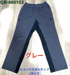 ルコックスポルティフ グレーロングパンツ Lサイズ le coq sportif