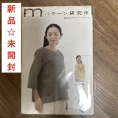 新品・未開封 Mパターン研究所 裏地付きプルオーバーブラウス 型紙 M153