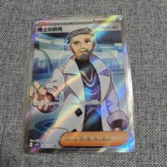 博士の研究(フトゥー博士) SR スカーレット&バイオレット 拡張パック バイ…のサムネイル