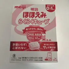 meiji ほほえみ らくらくキューブ 0ヶ月〜