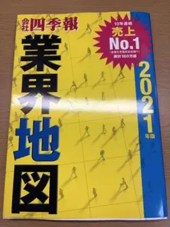 業界地図 2021年版