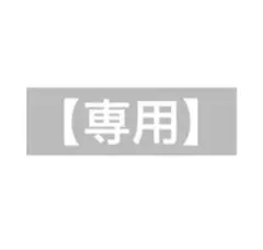 ·͜·ᰔᩚ様　専用出品