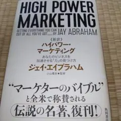 新訳 ハイパワー・マーケティング あなたのビジネスを加速させる「力」の見つけ方