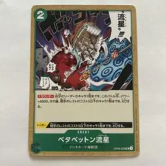 ワンピースカード　ベタベットン流星　UC OP05-039 新時代の主役