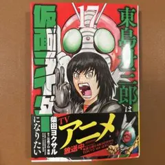 東島丹三郎は仮面ライダーになりたい　1〜17巻　※16巻のみ裁断 初版）東島丹三郎は仮面ライダーになりたい 1〜16巻 特典付 【公式通販】