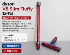 Dyson V8 Slim Fluffy 純正延長パイプ・ヘッドセットのサムネイル