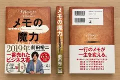 メモの魔力 前田裕二 帯付き 幻冬舎 NewsPicks 自己啓発 ビジネス書