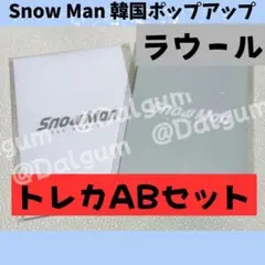 SnowMan 韓国ポップアップ　ラウール　トレカＡＢセット　未開封　Y831