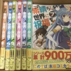 この素晴らしい世界に祝福を！ 全巻 計18巻 新品 未開封 - メルカリ