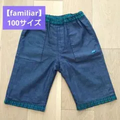 美品【familiar】ファミリア リバーシブル 半ズボン 100cm