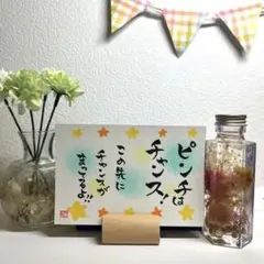 筆文字アート　パステル癒し　ピンチはチャンス！　ポストカード