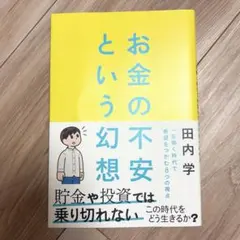 お金の不安という幻想 : 一生働く時代で希望をつかむ8つの視点