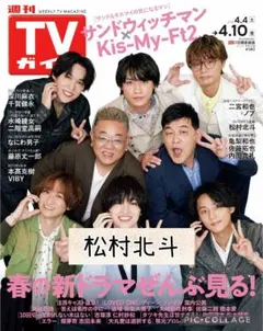 週刊TVガイド4/10号　松村北斗　切り抜き