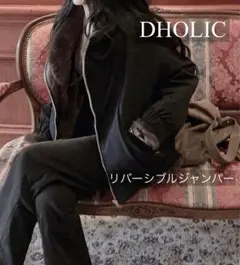DHOLIC リバーシブルブルゾン　ブラック×ブラウン