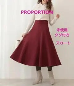 未使用タグ付き☆プロポーション　スカート　M　カルゼ　フレア　ロングスカート