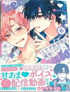 イケボ配信者は俺狙い！？　6巻