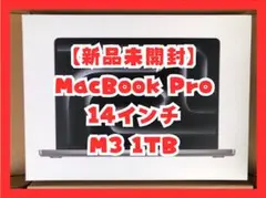 【新品未開封】MacBook Pro 14インチ M3 1TB