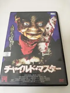 【レンタル落ち】チャイルド・マスター DVD