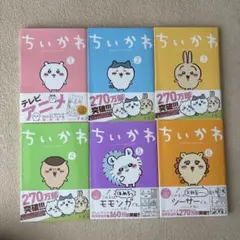 ちいかわ 1-6巻セット