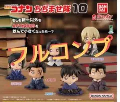 名探偵コナン ちちまぜ隊 10　フルコンプ