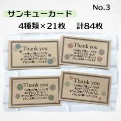 サンキューカード 84枚