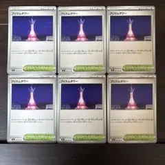 【✨ポケモンカード✨】カード名：プリズムタワー　6枚セット