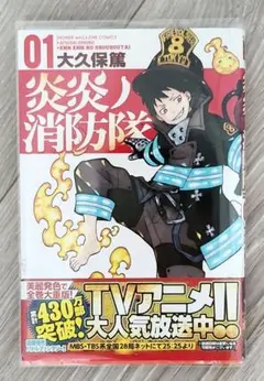 炎炎ノ消防隊 01 大久保篤