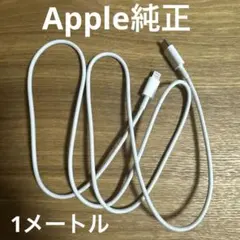 Apple純正 USB-C to Lightning 充電ケーブル