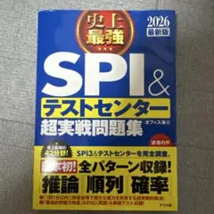 SPI&テストセンター超実戦問題集 2026年版
