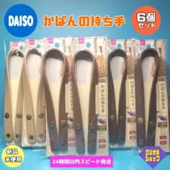 【6個】ボタン式　かばんの持ち手　ベージュ　ブラウン　ダークブラウン　ダイソー