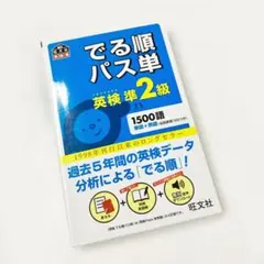 【未使用】でる順パス単 英検準2級 旺文社 別冊MY WORD BOOK付