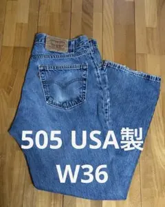 リーバイス Levis 505 W36 USA製 デニムパンツ