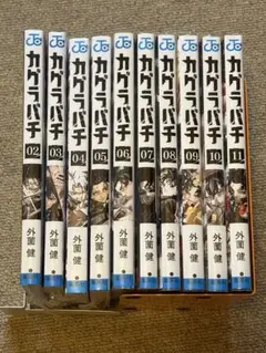 新品・未使用・未読・シュリンク付き】カグラバチ 1巻～11巻 全巻
