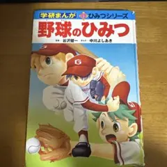 【最終セール‼︎】25冊 学研 ひみつシリーズ まんがでよくわかる 地球 野球 野球のひみつ (学研まんが新・ひみつシリーズ) | 中川 よしあき
