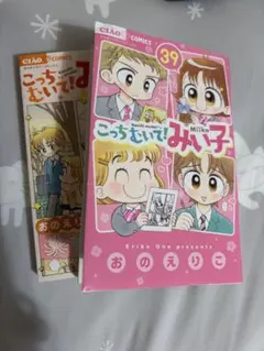 こっちむいて！みい子38.39